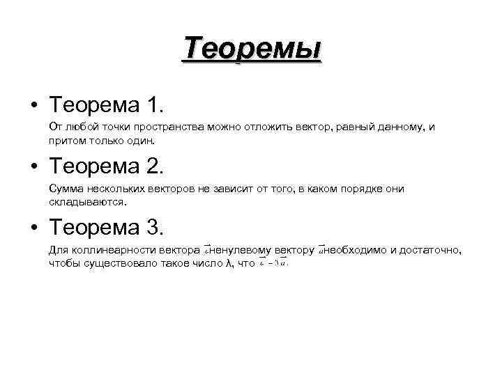 Теоремы • Теорема 1. От любой точки пространства можно отложить вектор, равный данному, и