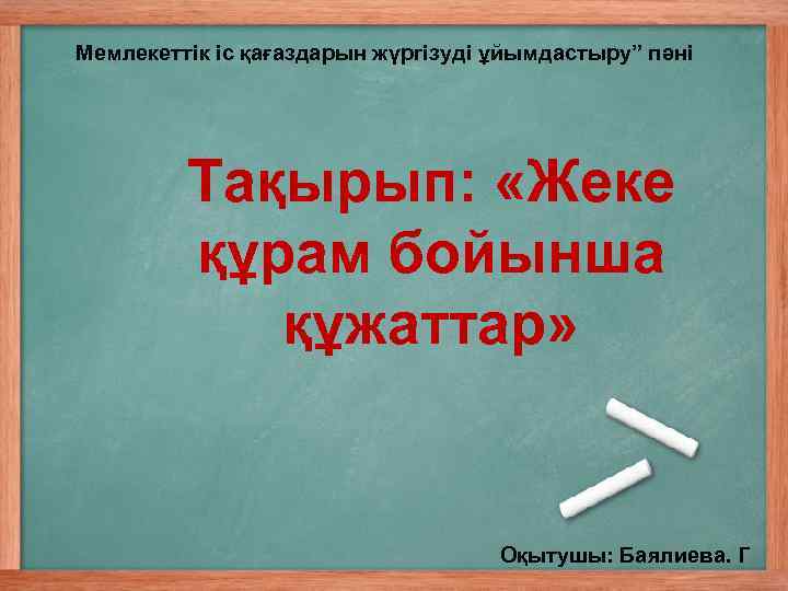 Мемлекеттік іс қағаздарын жүргізуді ұйымдастыру” пәні Тақырып: «Жеке құрам бойынша құжаттар» Оқытушы: Баялиева. Г