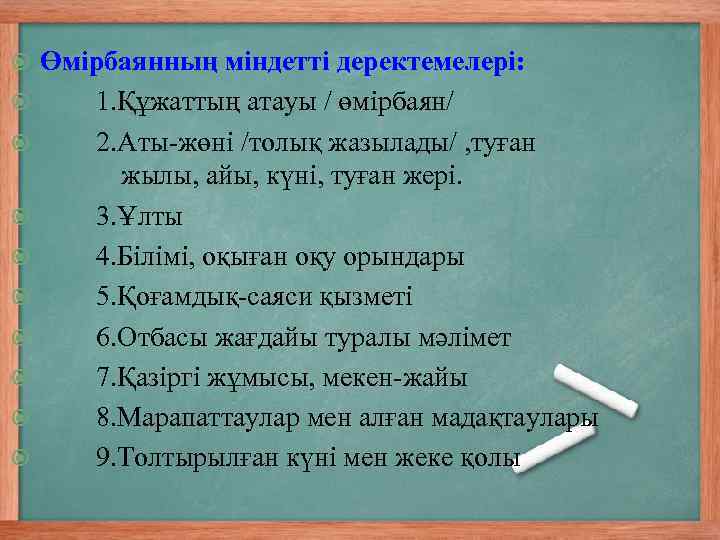  Өмірбаянның міндетті деректемелері: 1. Құжаттың атауы / өмірбаян/ 2. Аты-жөні /толық жазылады/ ,