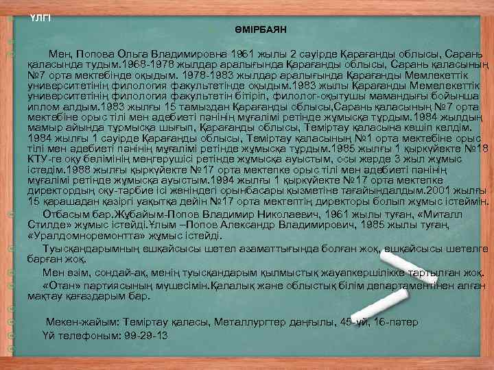  ҮЛГІ ӨМІРБАЯН Мен, Попова Ольга Владимировна 1961 жылы 2 сәуірде Қарағанды облысы, Сарань