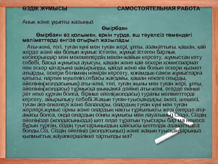  ӨЗДІК ЖҰМЫСЫ САМОСТОЯТЕЛЬНАЯ РАБОТА Анық және ұқыпты жазыңыз Өмірбаян өз қолымен, еркін түрде,