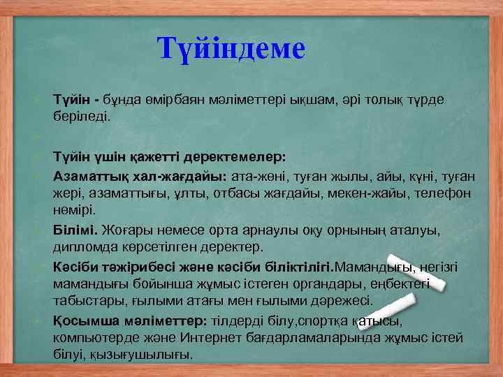 Түйіндеме Түйін - бұнда өмірбаян мәліметтері ықшам, әрі толық түрде беріледі. Түйін үшін қажетті