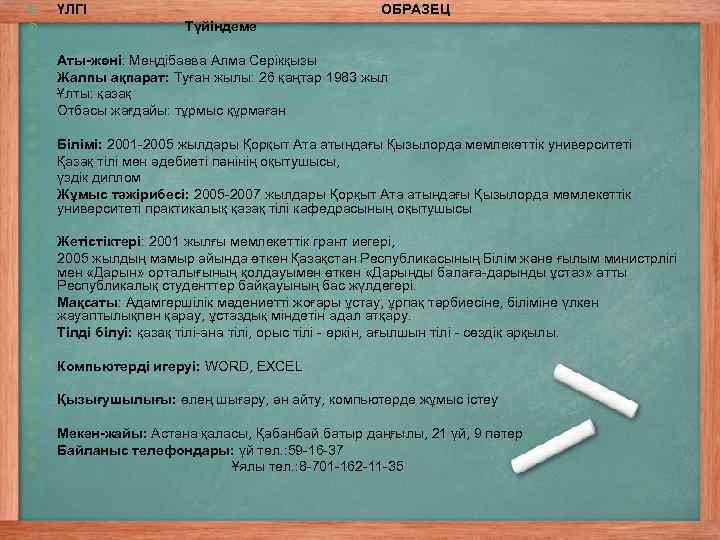  ҮЛГІ ОБРАЗЕЦ Түйіндеме Аты-жөні: Меңдібаева Алма Серікқызы Жалпы ақпарат: Туған жылы: 26 қаңтар