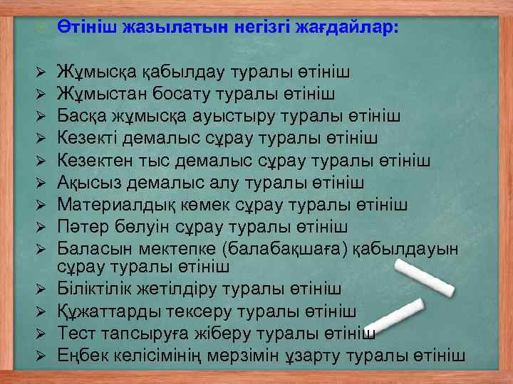  Өтініш жазылатын негізгі жағдайлар: Ø Ø Ø Ø Ø Жұмысқа қабылдау туралы өтініш