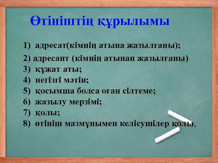 Өтініштің құрылымы 1) адресат(кімнің атына жазылғаны); 2) адресант (кімнің атынан жазылғаны) 3) құжат аты;