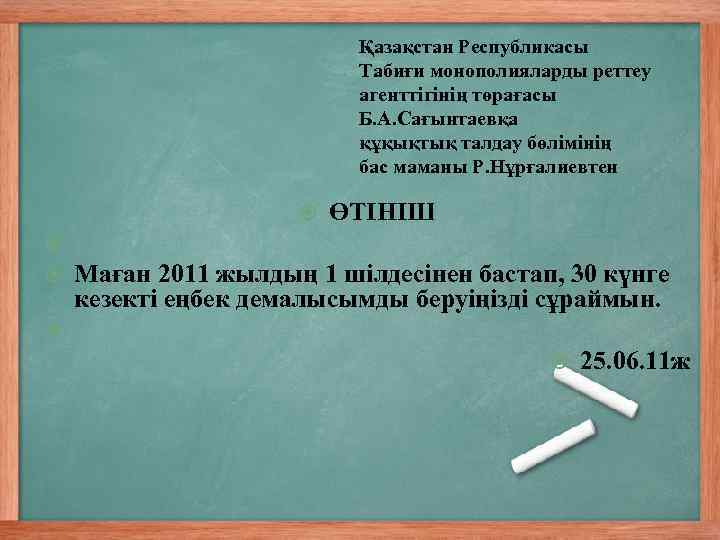 Қазақстан Республикасы Табиғи монополияларды реттеу агенттігінің төрағасы Б. А. Сағынтаевқа құқықтық талдау бөлімінің бас