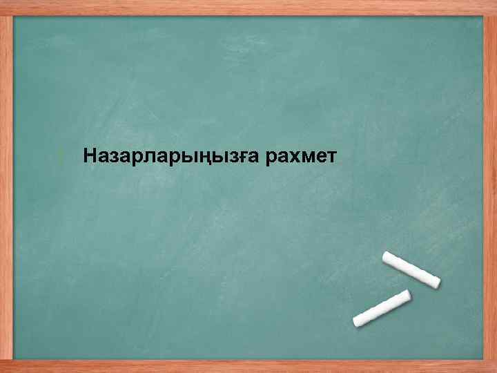 1. Назарларыңызға рахмет 