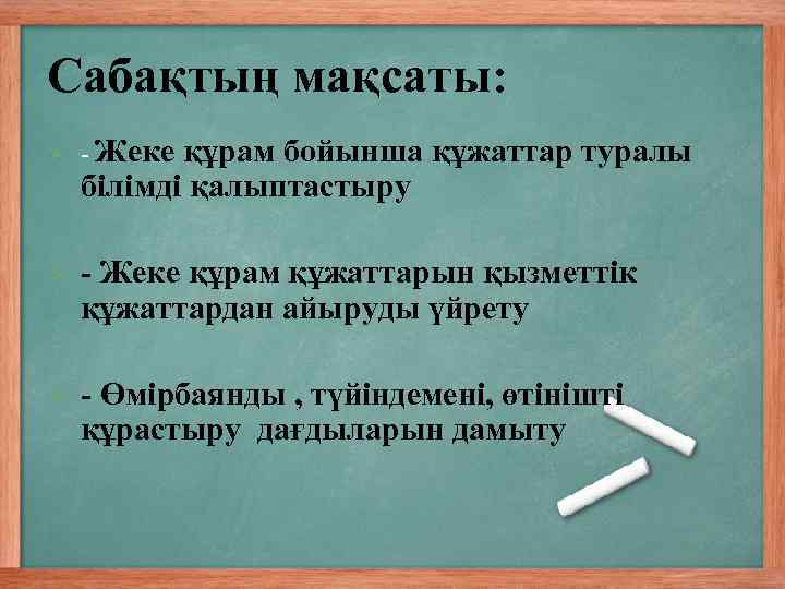 Сабақтың мақсаты: Ø - Жеке құрам бойынша құжаттар туралы білімді қалыптастыру Ø - Жеке