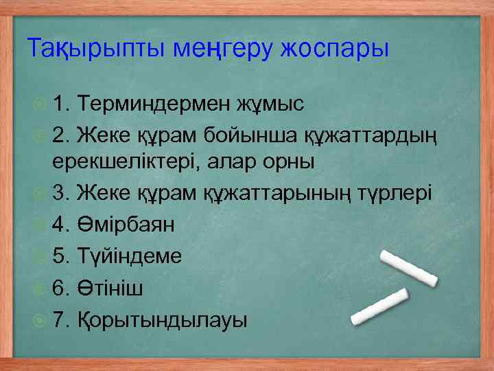 Тақырыпты меңгеру жоспары 1. Терминдермен жұмыс 2. Жеке құрам бойынша құжаттардың ерекшеліктері, алар орны