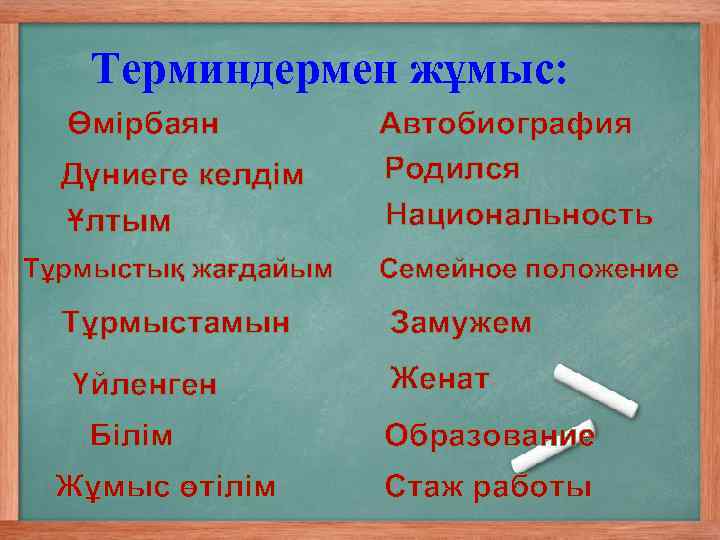 Терминдермен жұмыс: Өмірбаян Дүниеге келдім Ұлтым Тұрмыстық жағдайым Тұрмыстамын Үйленген Білім Жұмыс өтілім Автобиография