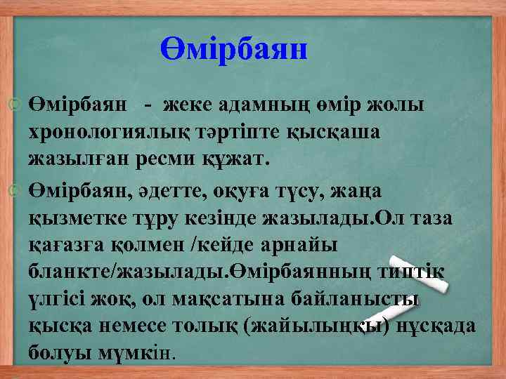 Өмірбаян - жеке адамның өмір жолы хронологиялық тәртіпте қысқаша жазылған ресми құжат. Өмірбаян, әдетте,