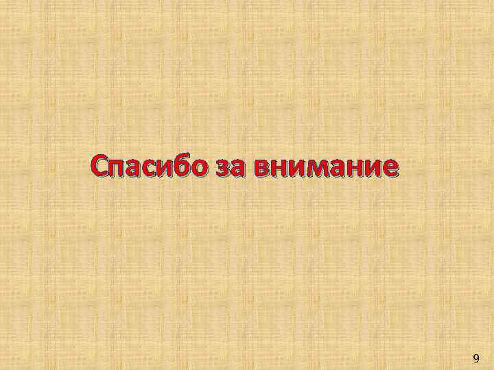 Спасибо за внимание 9 
