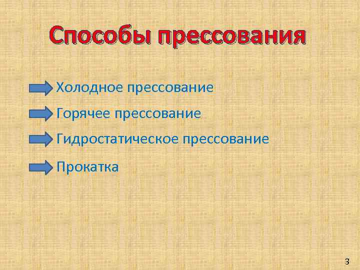 Способы прессования Холодное прессование Горячее прессование Гидростатическое прессование Прокатка 3 