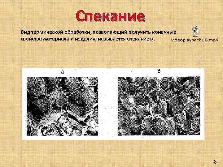 Спекание Вид термической обработки, позволяющий получить конечные свойства материала и изделия, называется спеканием. 6