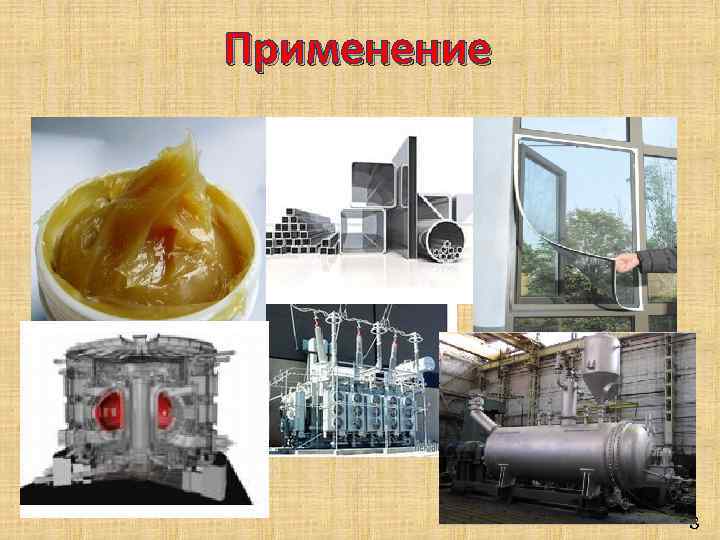 Применение 8 