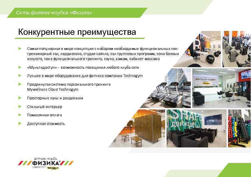 Сеть фитнес-клубов «Физика» Конкурентные преимущества ► Самая популярная в мире концепция с набором необходимых