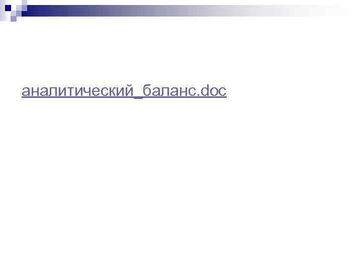 аналитический_баланс. doc 