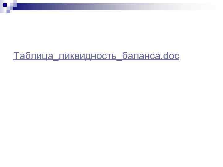 Таблица_ликвидность_баланса. doc 