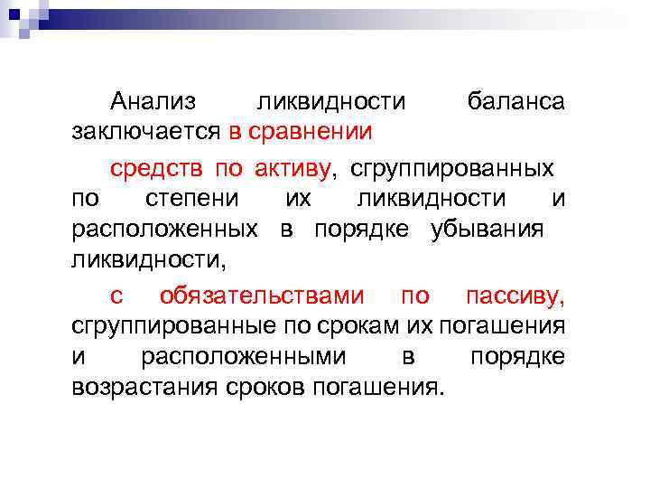 Анализ ликвидности баланса заключается в сравнении средств по активу, сгруппированных по степени их ликвидности