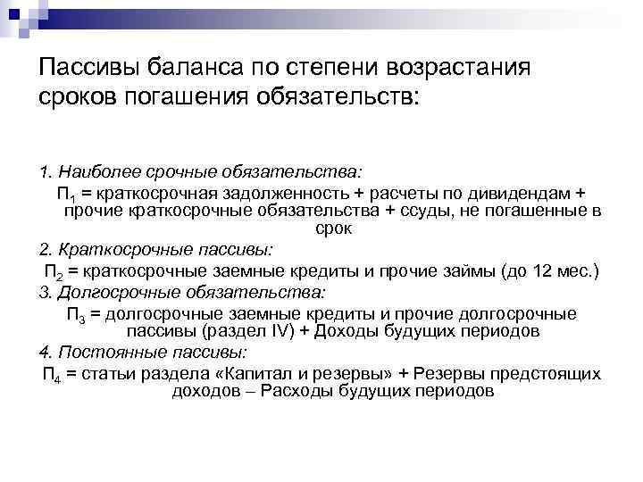 Сроки погашения пассивов. Пассивы по степени возрастания сроков погашения. Пассивы баланса по степени возрастания. Пассивов по степени погашения обязательств. Группировка пассивов по степени срочности погашения обязательств.