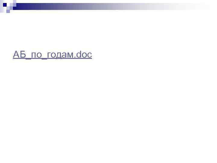 АБ_по_годам. doc 