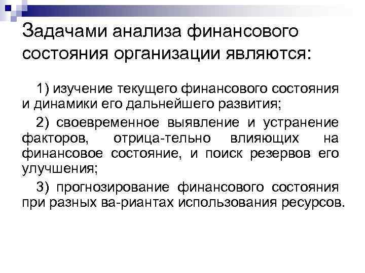 Задачами анализа финансового состояния организации являются: 1) изучение текущего финансового состояния и динамики его