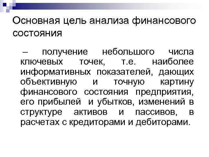 Основная цель анализа финансового состояния – получение небольшого числа ключевых точек, т. е. наиболее