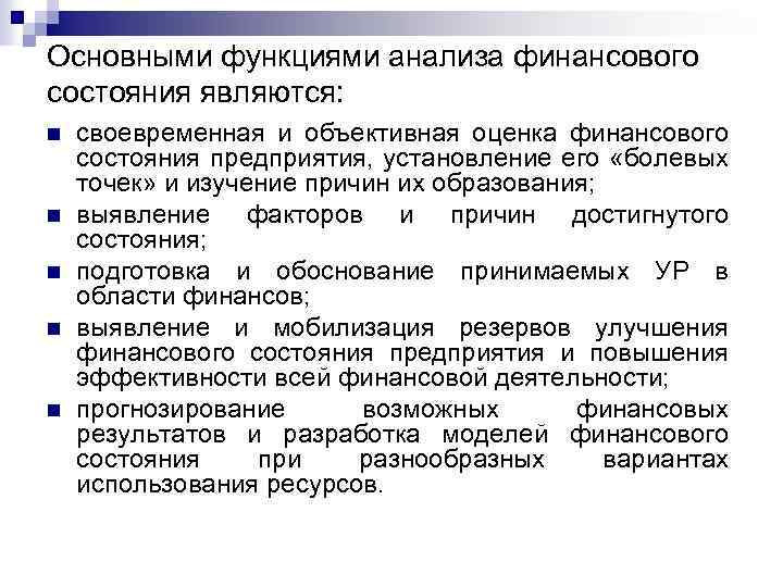 Анализа являются. Оценочная функция финансового анализа. Функции анализа финансового состояния. Функции анализа финансового состояния предприятия. Функциями финансового анализа являются.