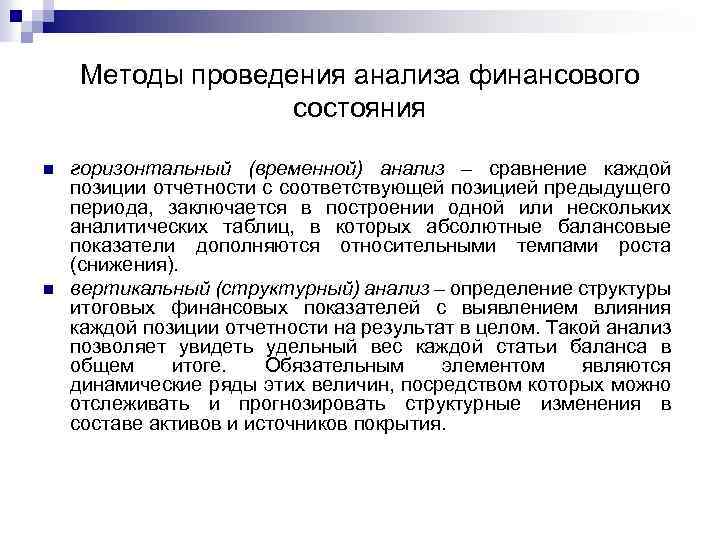 Методы проведения анализа финансового состояния n n горизонтальный (временной) анализ – сравнение каждой позиции