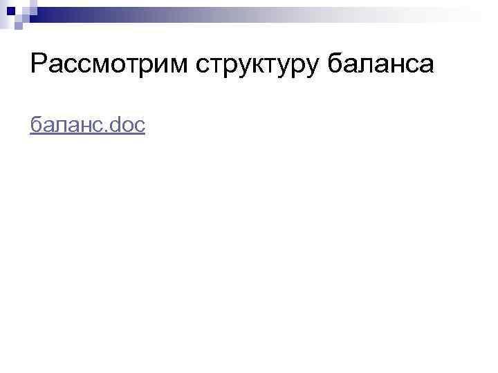 Рассмотрим структуру баланса баланс. doc 