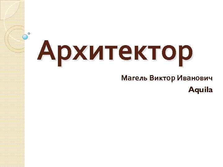 Архитектор Магель Виктор Иванович Aquila 