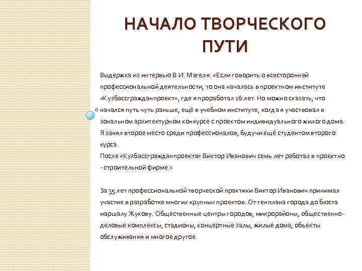 НАЧАЛО ТВОРЧЕСКОГО ПУТИ Выдержка из интервью В. И. Магеля: «Если говорить о всесторонней профессиональной