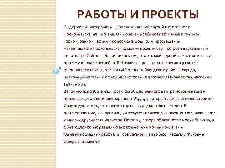 РАБОТЫ И ПРОЕКТЫ Выдержка из интервью: «…Комплекс зданий партийных органов в Прокопьевске, на Тыргане.