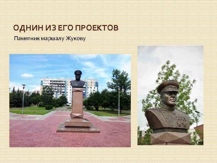 ОДНИН ИЗ ЕГО ПРОЕКТОВ Памятник маршалу Жукову 