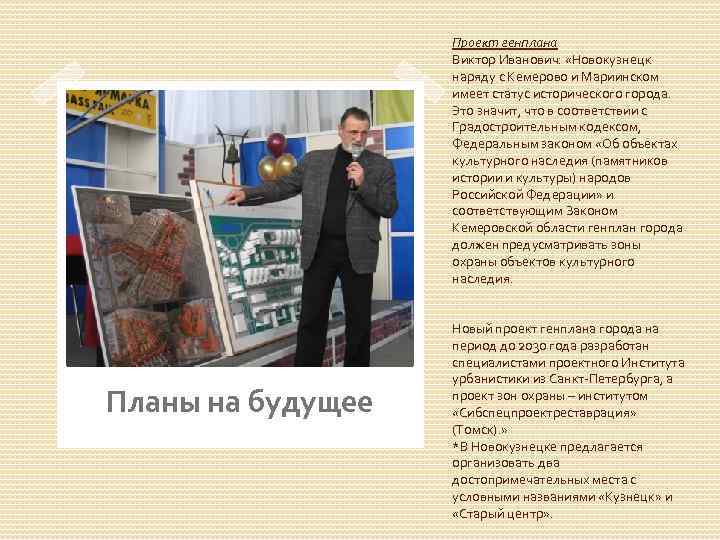 Проект генплана Виктор Иванович: «Новокузнецк наряду с Кемерово и Мариинском имеет статус исторического города.