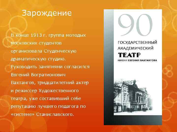 Зарождение В конце 1913 г. группа молодых московских студентов организовала Студенческую драматическую студию. Руководить