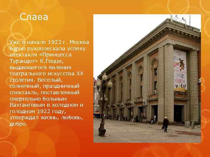 Слава Уже в начале 1922 г. Москва бурно рукоплескала успеху спектакля «Принцесса Турандот» К.