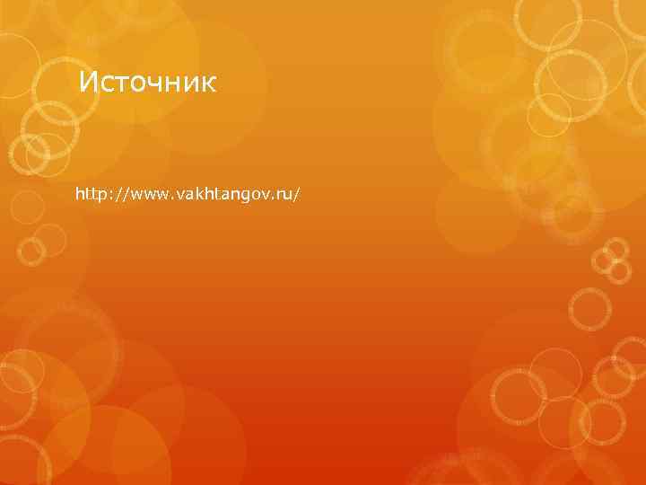 Источник http: //www. vakhtangov. ru/ 