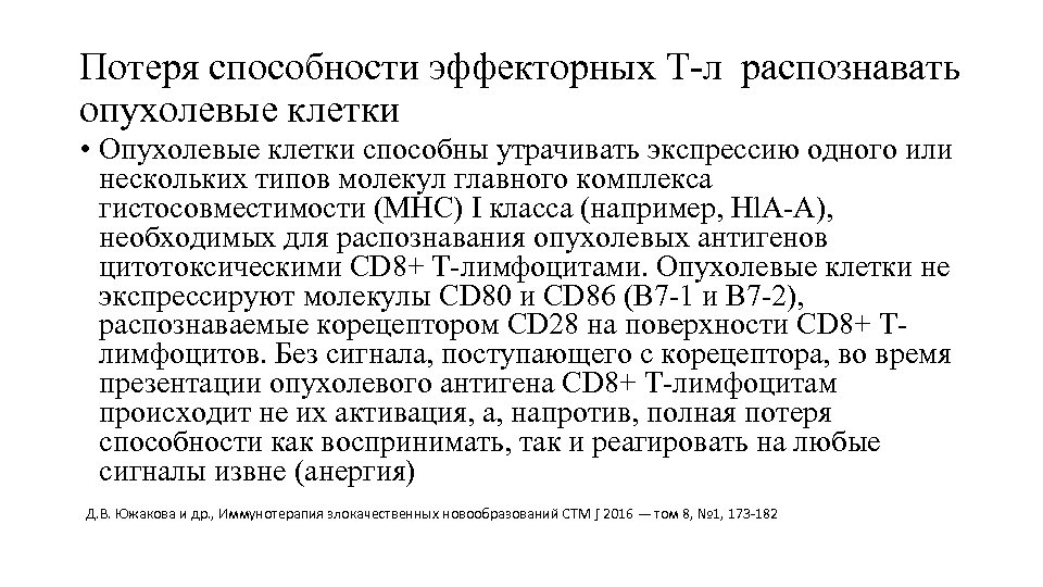 Потеря способности эффекторных Т-л распознавать опухолевые клетки • Опухолевые клетки способны утрачивать экспрессию одного