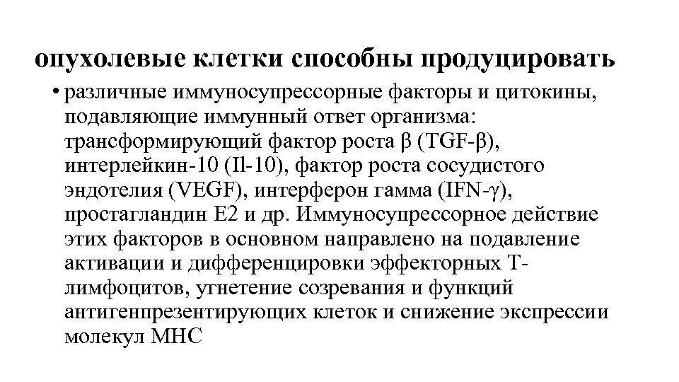 опухолевые клетки способны продуцировать • различные иммуносупрессорные факторы и цитокины, подавляющие иммунный ответ организма: