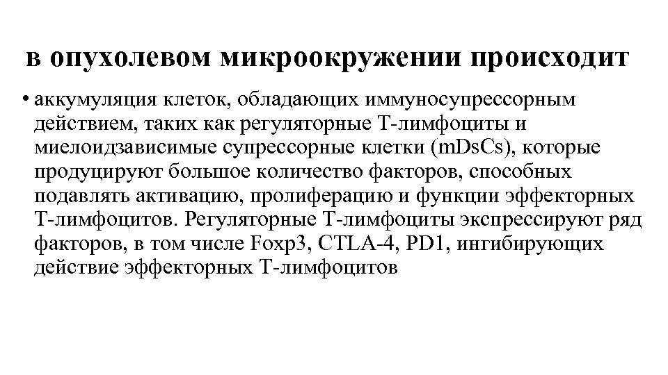в опухолевом микроокружении происходит • аккумуляция клеток, обладающих иммуносупрессорным действием, таких как регуляторные Т-лимфоциты