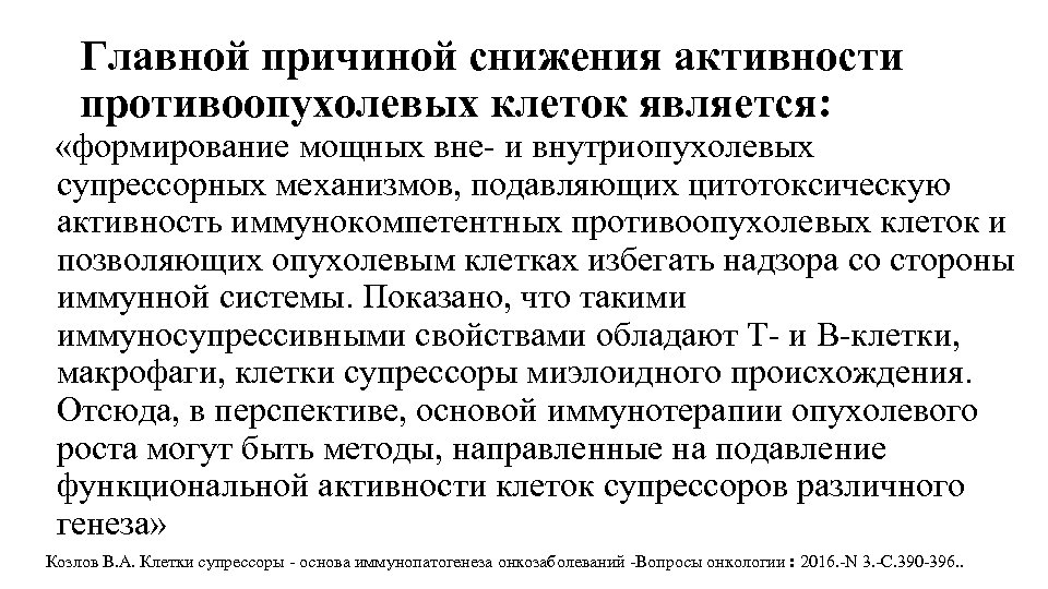 Главной причиной снижения активности противоопухолевых клеток является: «формирование мощных вне- и внутриопухолевых супрессорных механизмов,