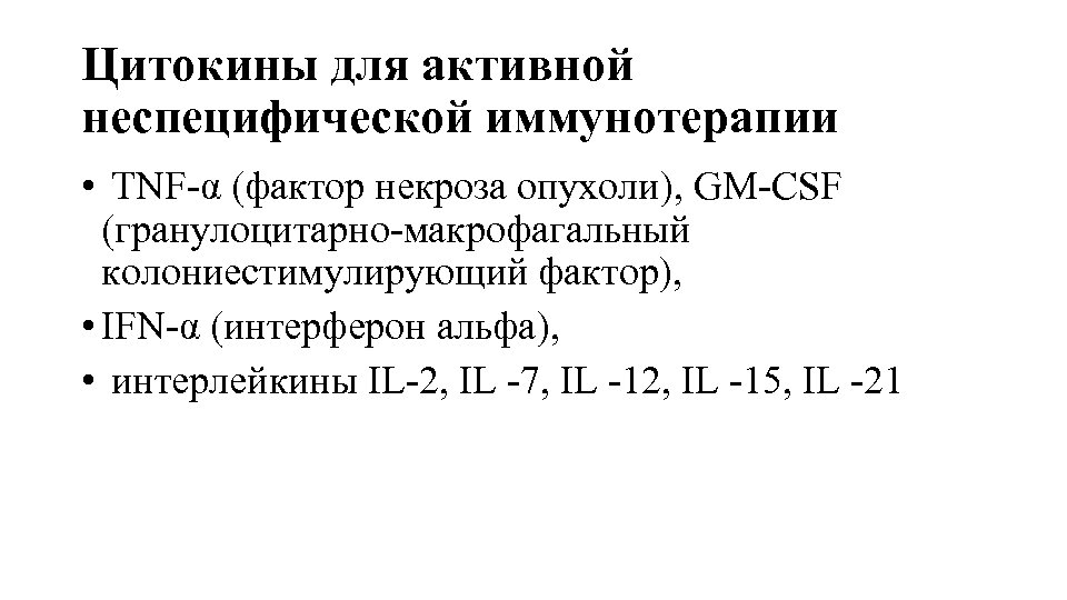 Цитокины для активной неспецифической иммунотерапии • TNF-α (фактор некроза опухоли), GM-CSF (гранулоцитарно-макрофагальный колониестимулирующий фактор),