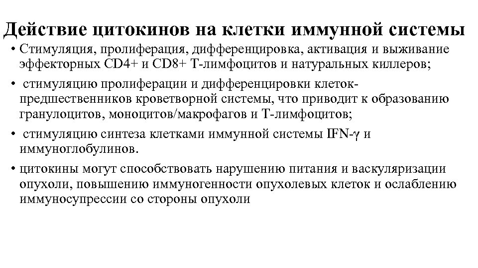 Действие цитокинов на клетки иммунной системы • Стимуляция, пролиферация, дифференцировка, активация и выживание эффекторных