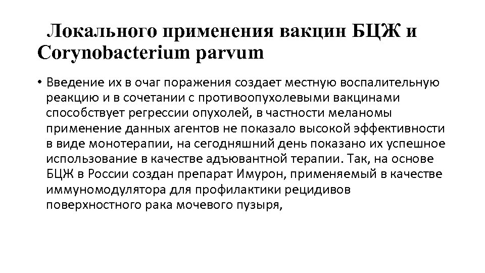  Локального применения вакцин БЦЖ и Corynobacterium parvum • Введение их в очаг поражения