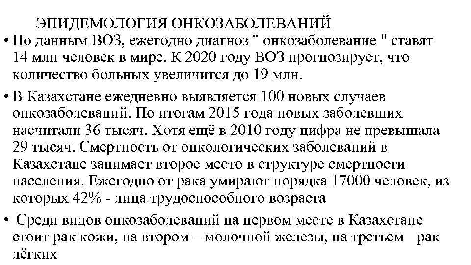 ЭПИДЕМОЛОГИЯ ОНКОЗАБОЛЕВАНИЙ • По данным ВОЗ, ежегодно диагноз 