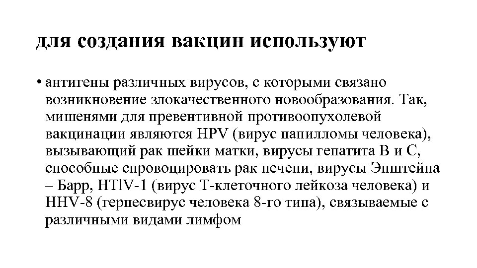 для создания вакцин используют • антигены различных вирусов, с которыми связано возникновение злокачественного новообразования.
