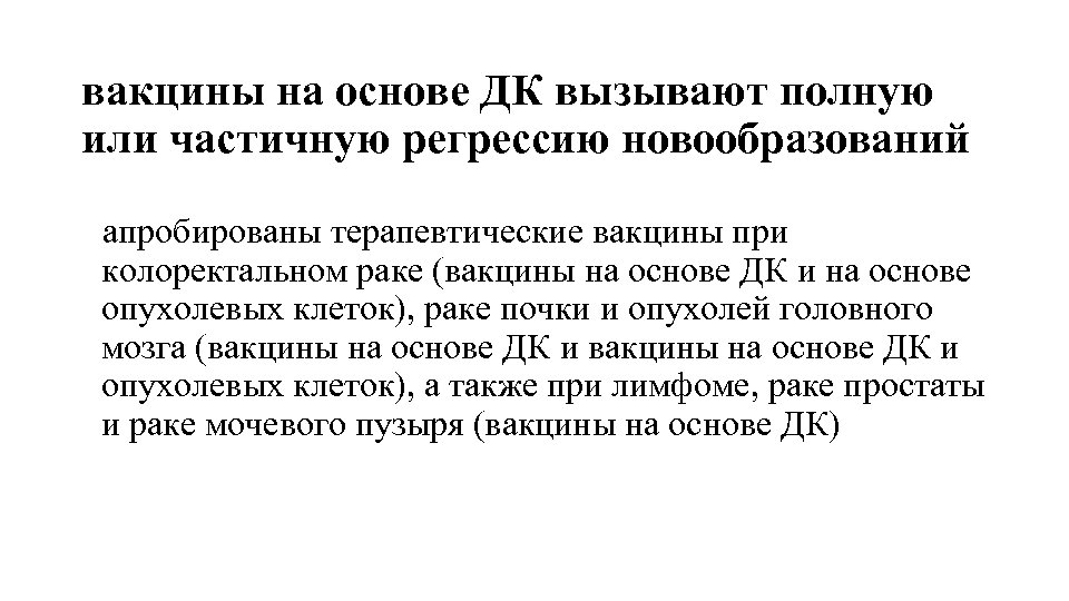 вакцины на основе ДК вызывают полную или частичную регрессию новообразований апробированы терапевтические вакцины при