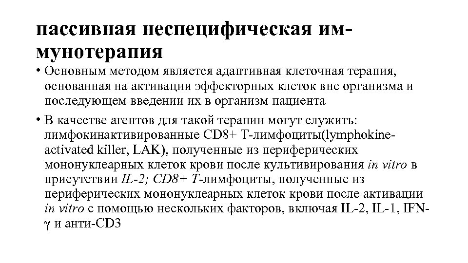 пассивная неспецифическая иммунотерапия • Основным методом является адаптивная клеточная терапия, основанная на активации эффекторных