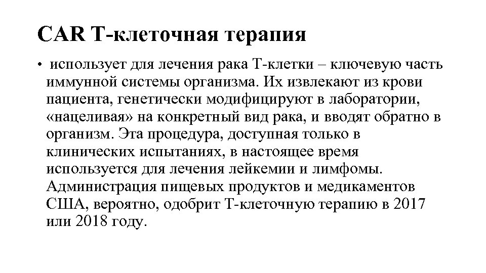 CAR Т-клеточная терапия • использует для лечения рака Т-клетки – ключевую часть иммунной системы